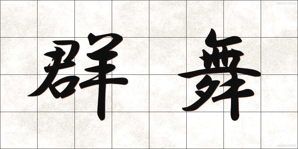 群舞 (ぐんぶ)