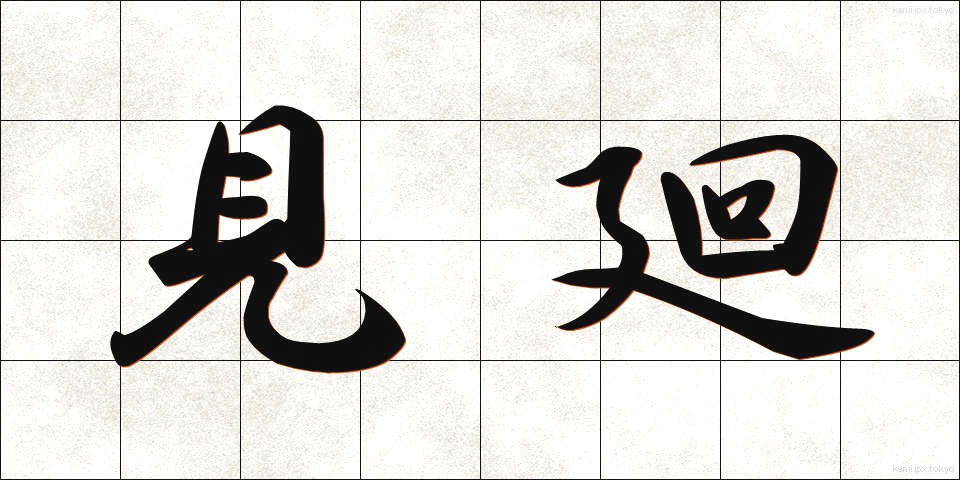 見廻 (みまわり)