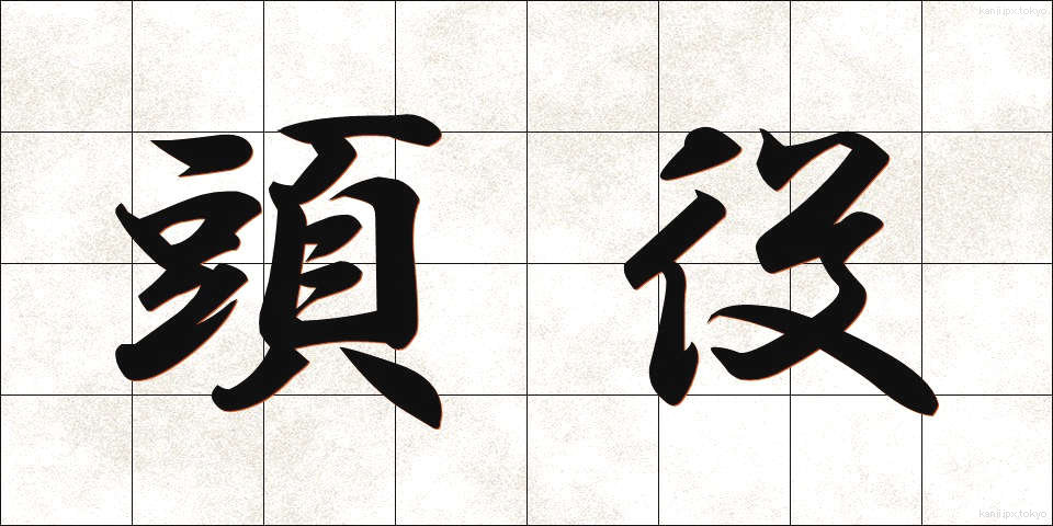 頭役 (とうやく)