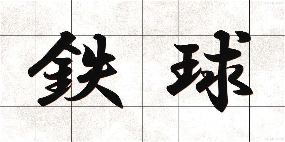 鉄球 (てっきゅう)