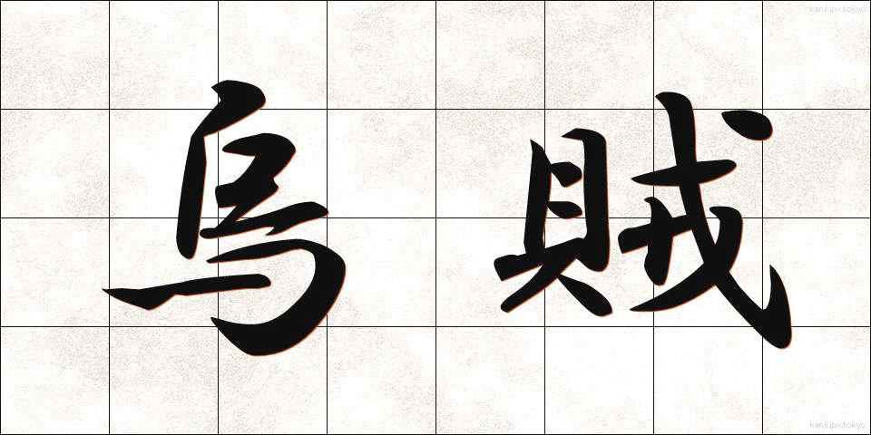 烏賊 (いか)