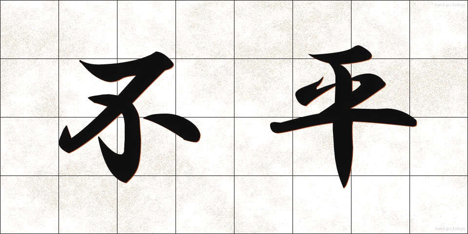 不平 (ふへい)