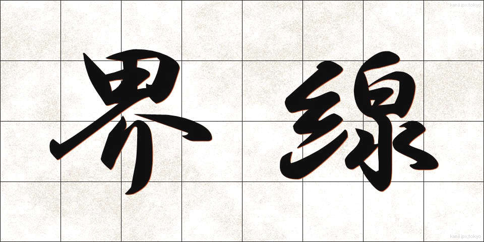 界線 (かいせん)