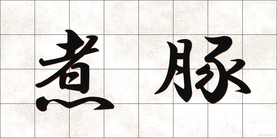 煮豚 (にぶた)