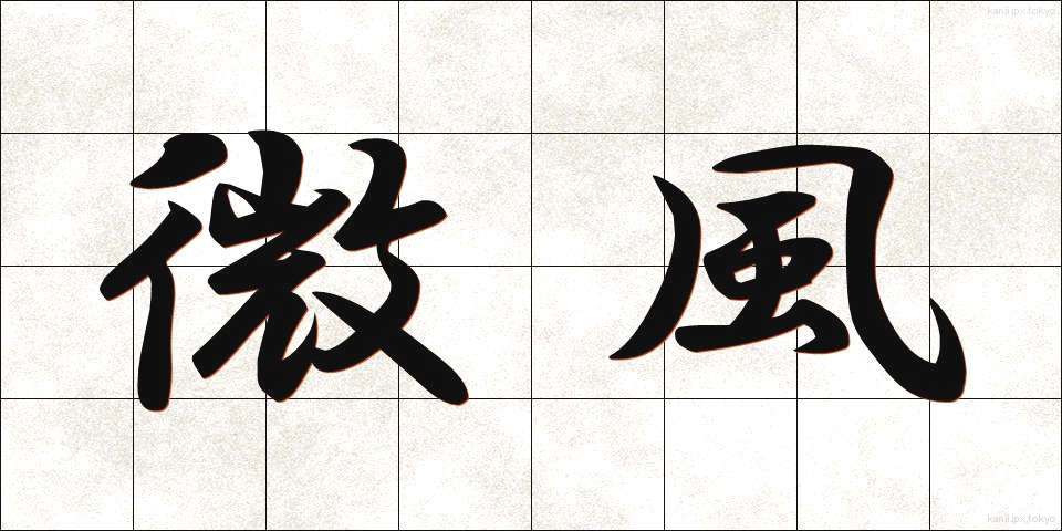 微風 (びふう)
