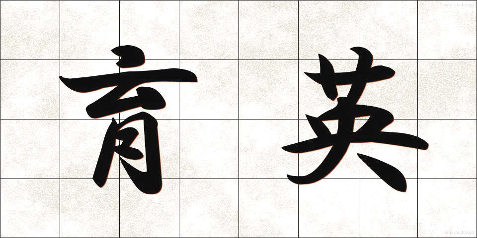 育英 (いくえい)