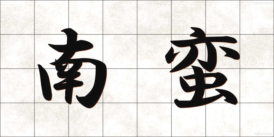 南蛮 (なんばん)