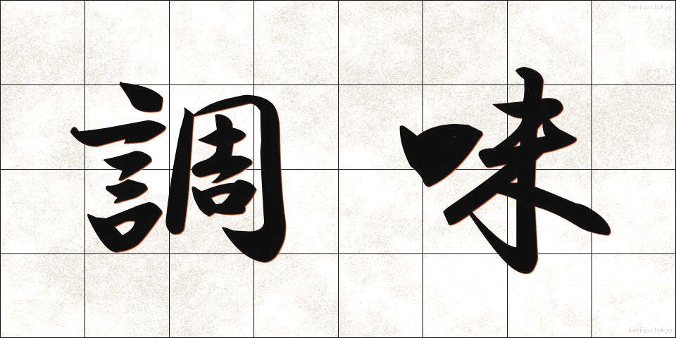 調味 (ちょうみ)