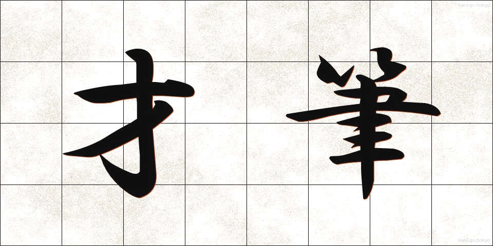 才筆 (さいひつ)