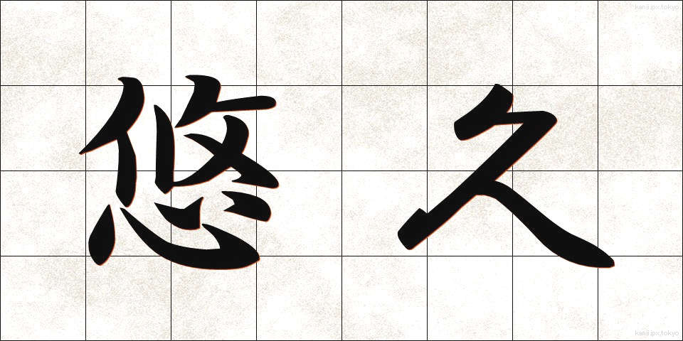 悠久 (ゆうきゅう)