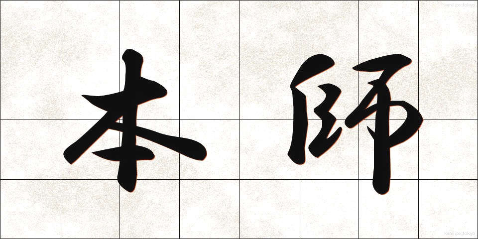 本師 (ほんし)