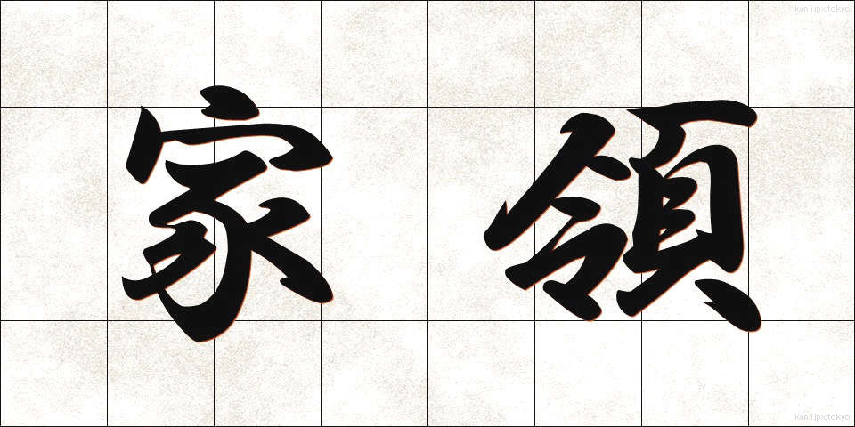 家領 (かりょう)