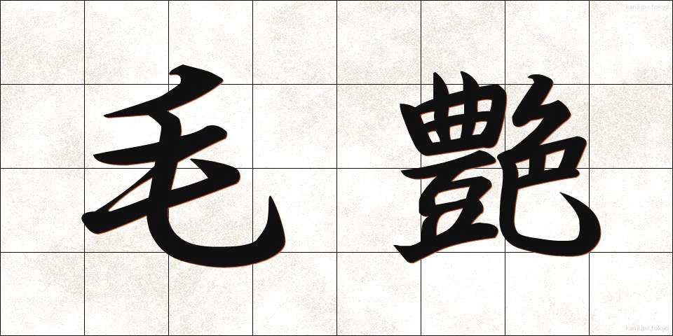 毛艶 (もうよう)