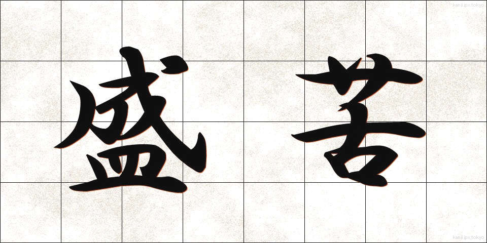 盛苦 (せいく)