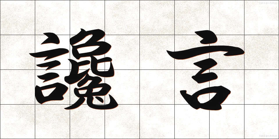 讒言 (ざんげん)