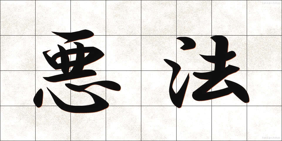 悪法 (あくほう)