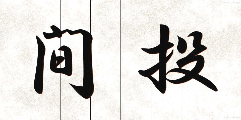 間投 (まなげ)