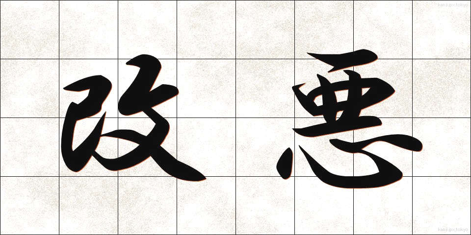 改悪 (かいあく)