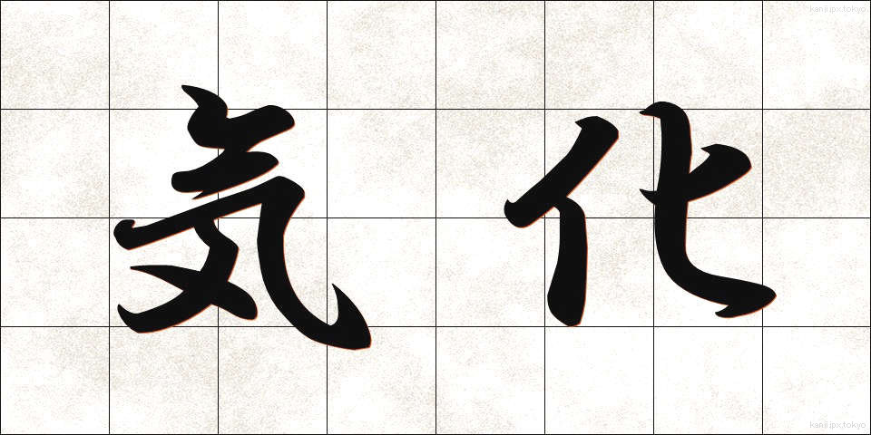 気化 (きか)