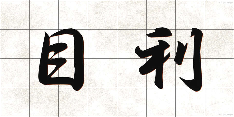 目利 (めきき)
