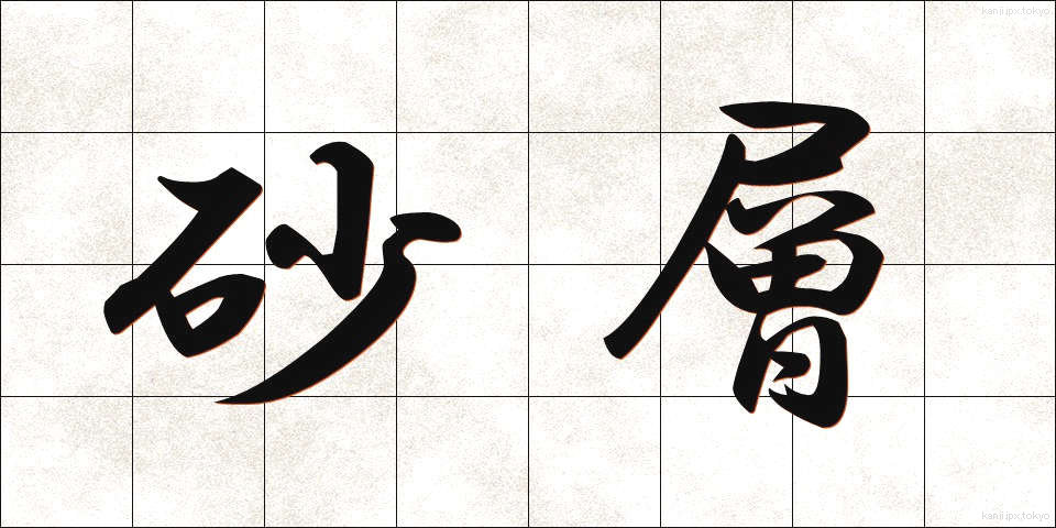 砂層 (さそう)