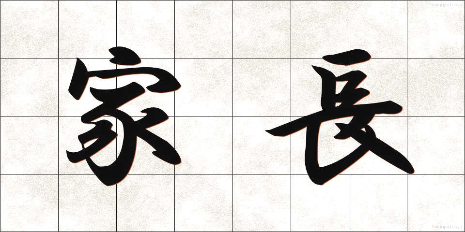 家長 (かちょう)
