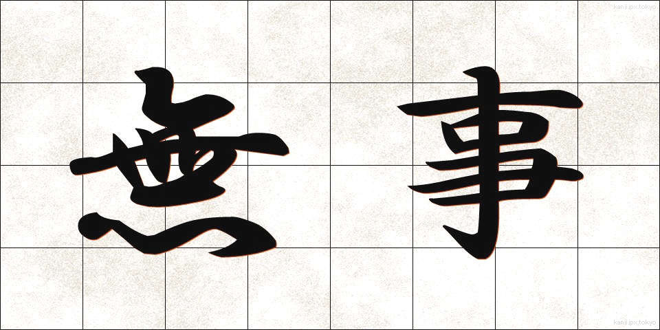 無事 (ぶじ)