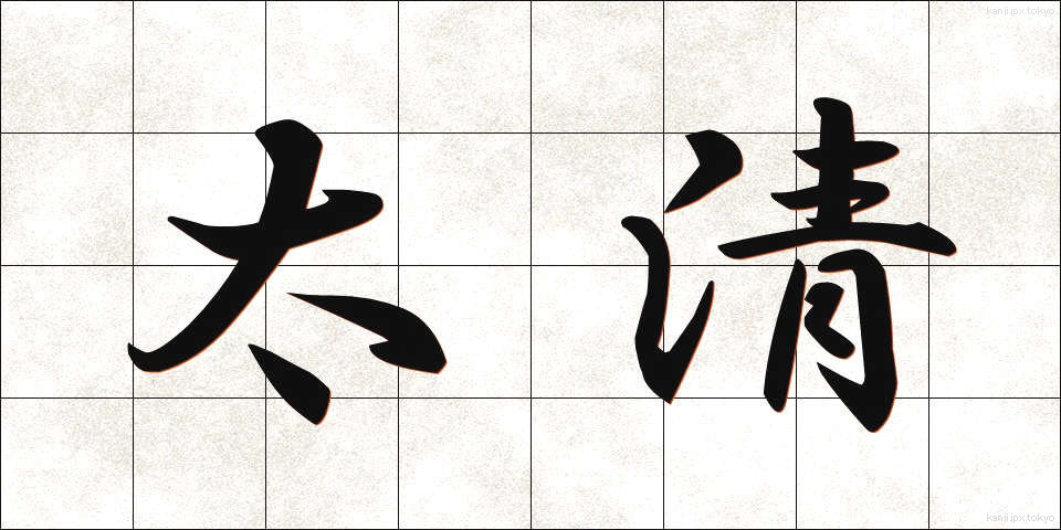 太清 (たいせい)