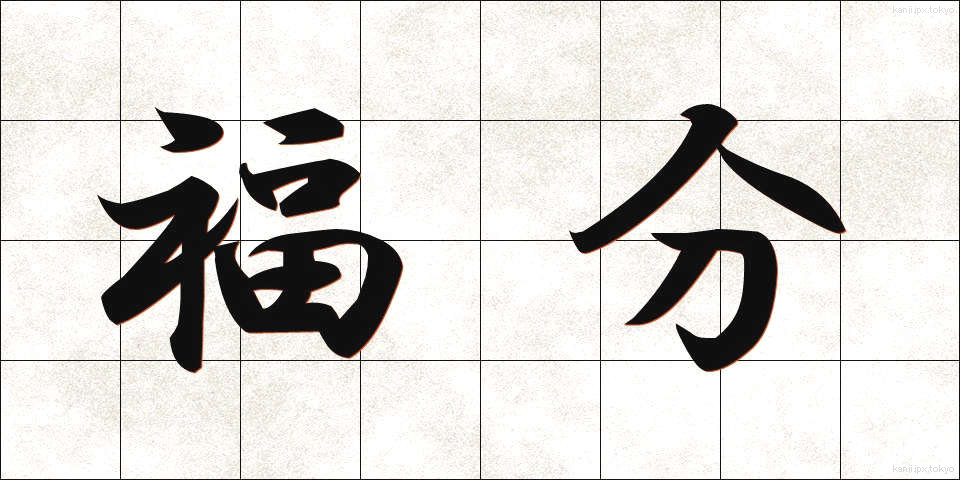福分 (ふくぶん)