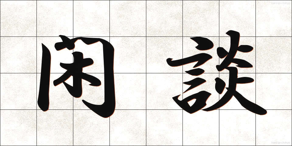 閑談 (かんだん)