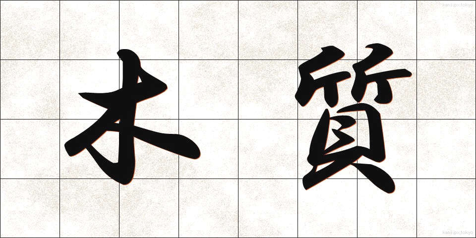 木質 (もくしつ)