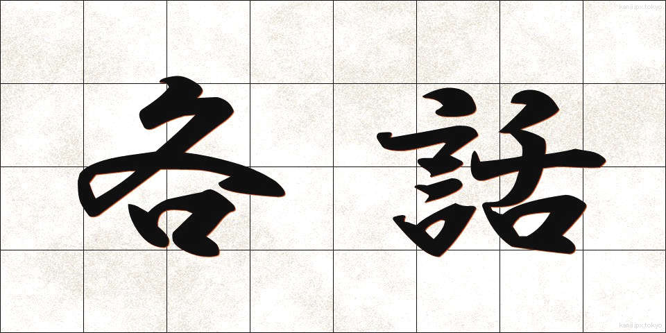各話 (かくわ)
