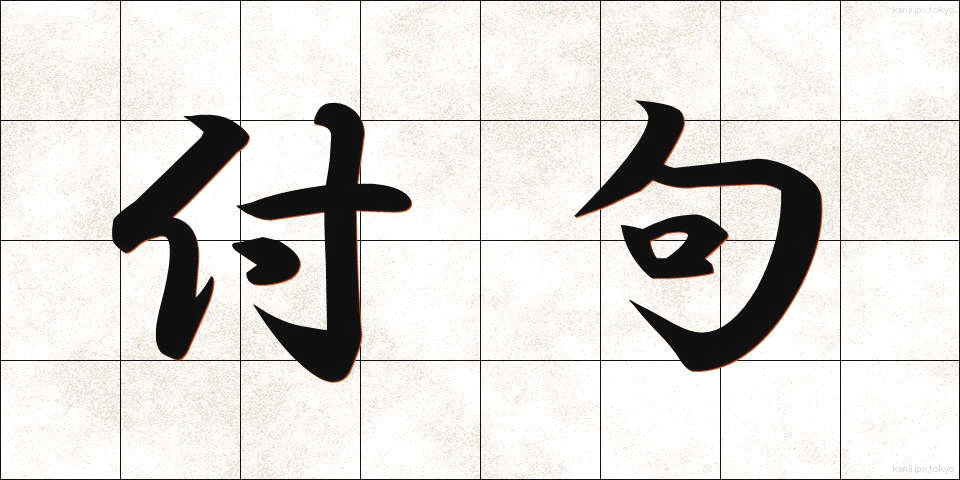 付句 (ふく)