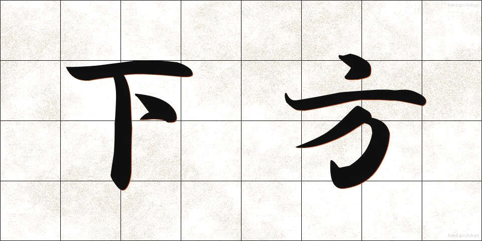 下方 (かほう)