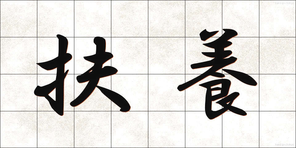 扶養 (ふよう)
