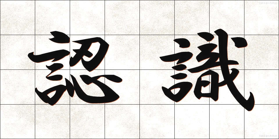 認識 (にんしき)