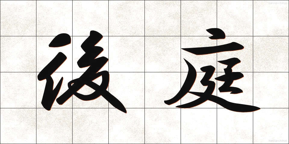 後庭 (こうてい)