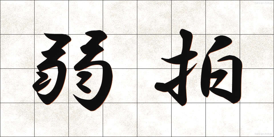 弱拍 (じゃくはく)