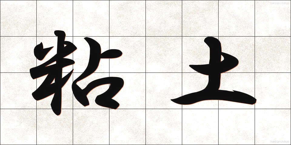 粘土 (ねんど)