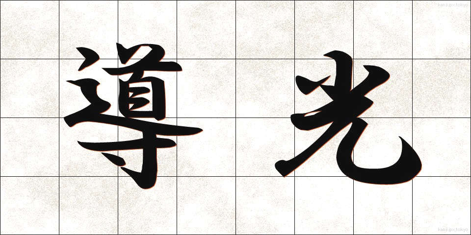 導光 (どうこう)