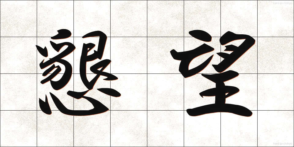 懇望 (こんぼう)