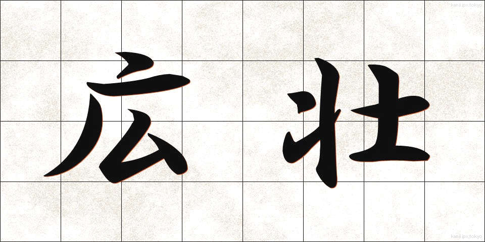 広壮 (こうそう)