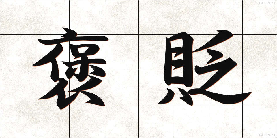 褒貶 (ほうへん)