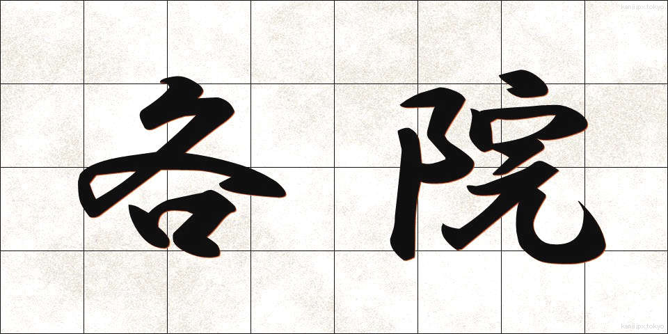 各院 (かくいん)