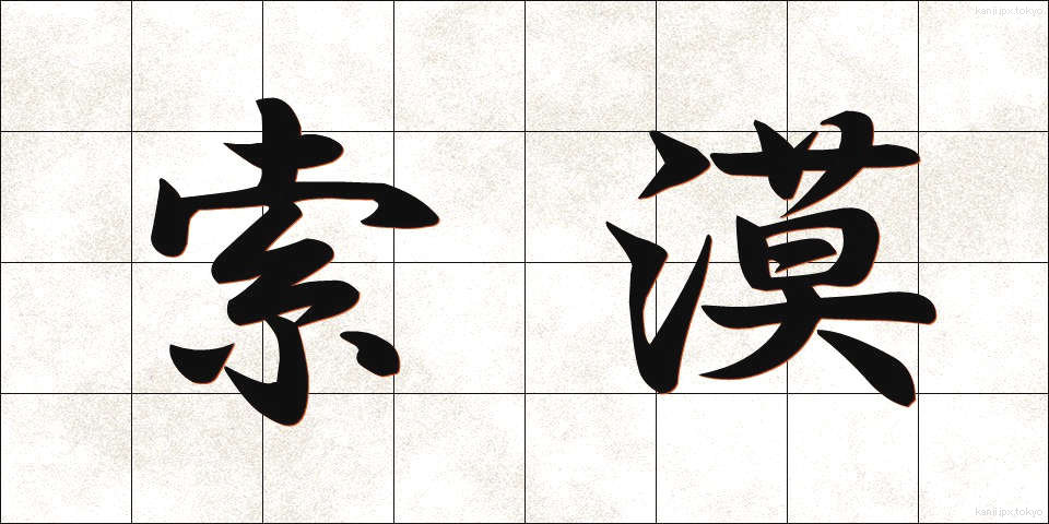 索漠 (さくばく)