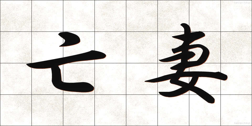 亡妻 (ぼうさい)
