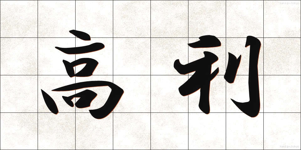 高利 (こうり)