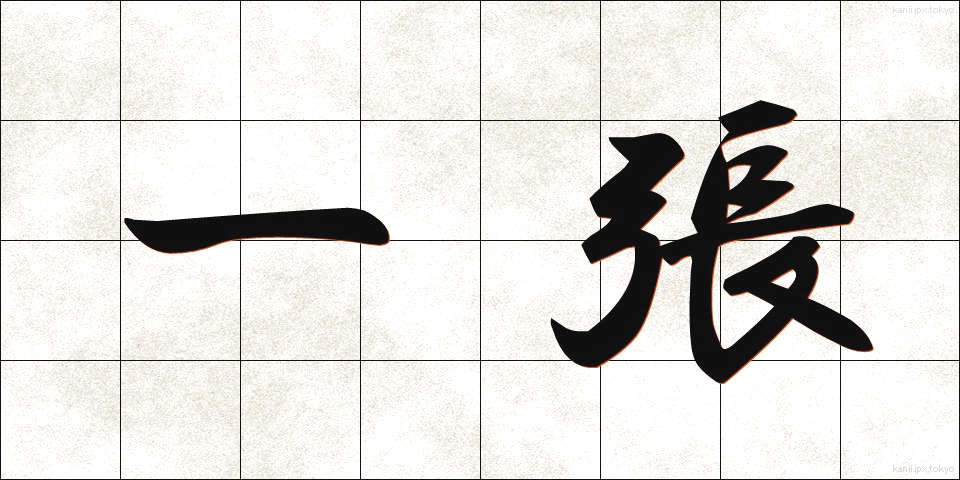 一張 (いっちょう)