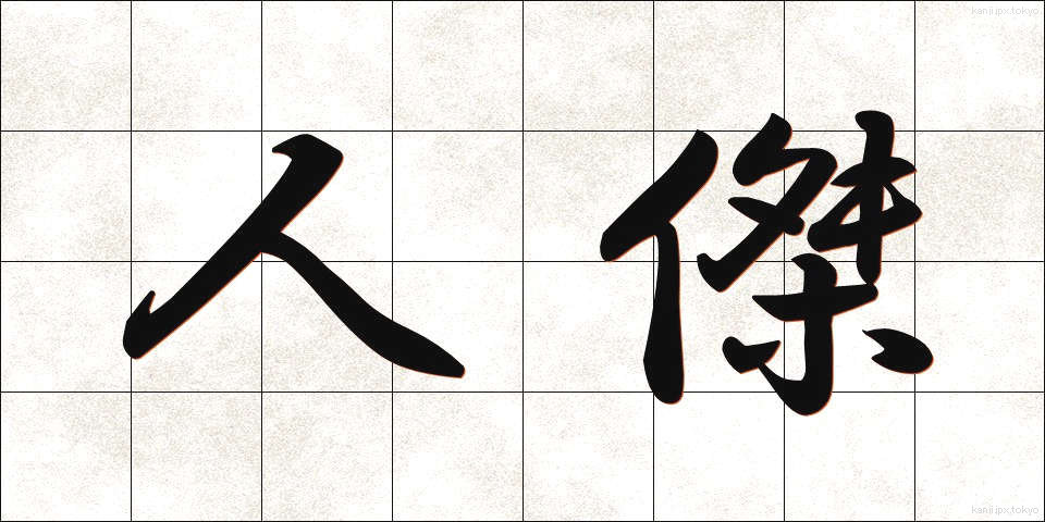 人傑 (じんけつ)