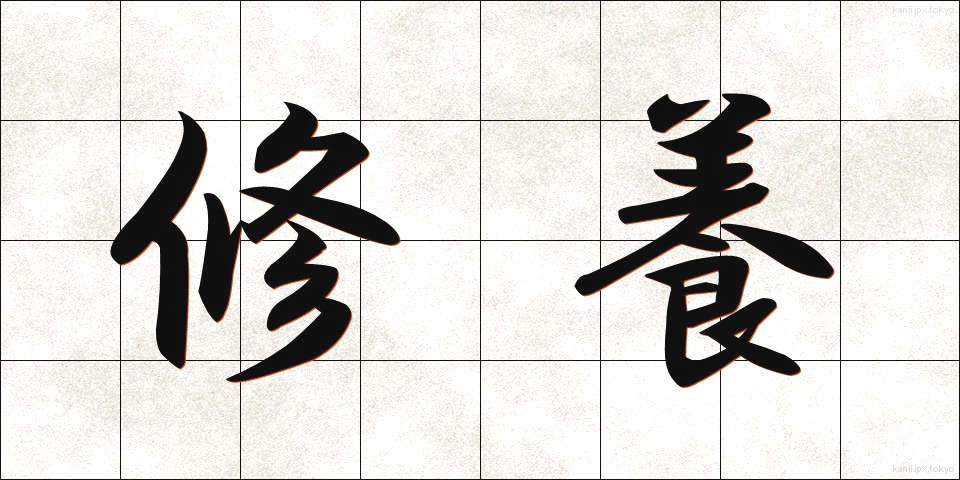 修養 (しゅうよう)